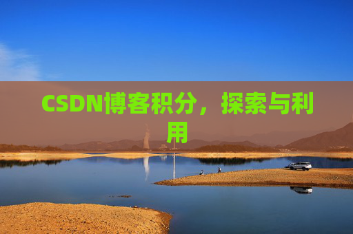 CSDN博客积分，探索与利用
